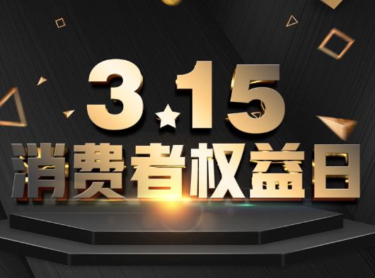 315·消費(fèi)者權(quán)益日，巨奧為您?！凹摇弊o(hù)航